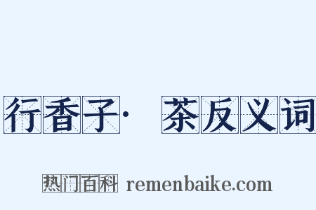 行香子·茶反义词是什么意思的图片